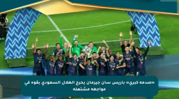 «صدمة كبرى» باريس سان جيرمان يحرج الهلال السعودي بقوة في مواجهة مشتعلة